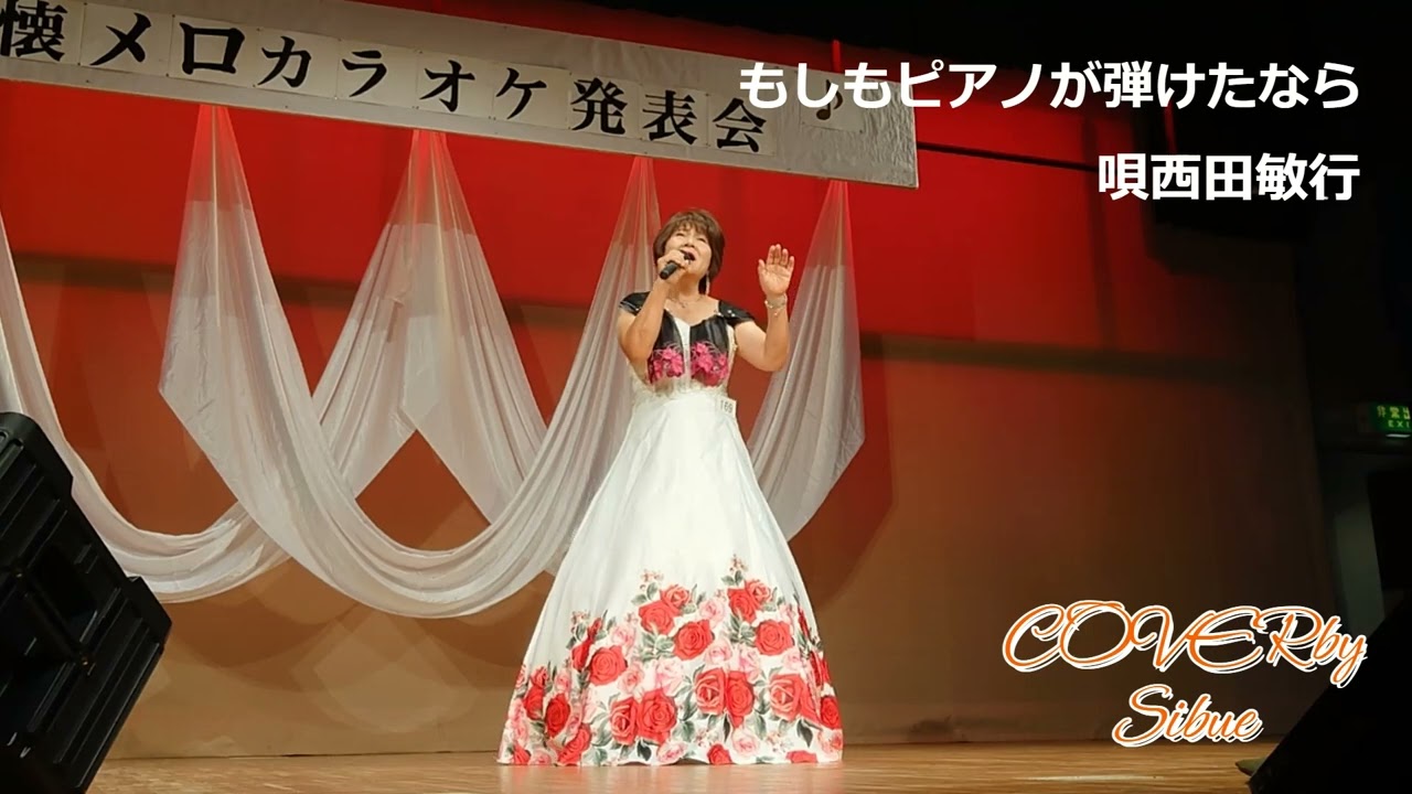 もしもピアノが弾けたなら 唄西田敏行COVERbySibue