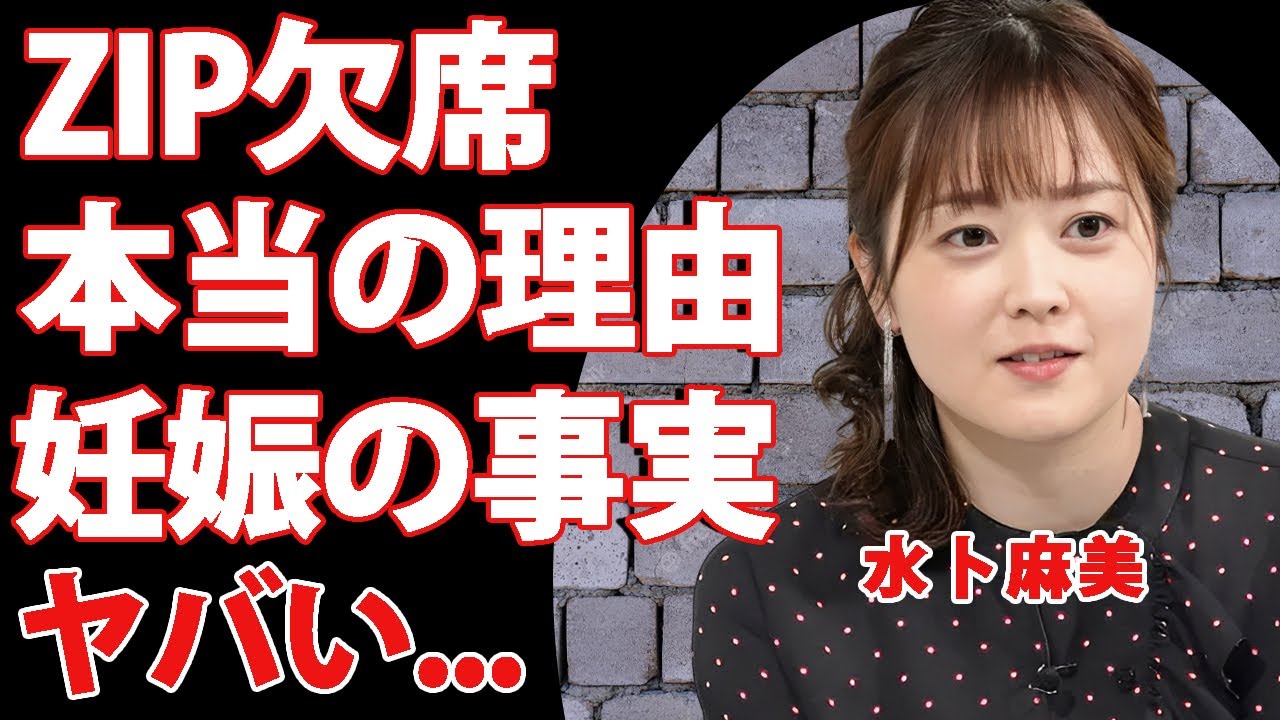 水卜麻美の本当の"ZIP!"欠席理由を風間俊介が隠している真相に驚きを隠せない...『日本テレビ』も共同で隠蔽する妊娠の事実...退職願を拒否した裏側に言葉を失う...