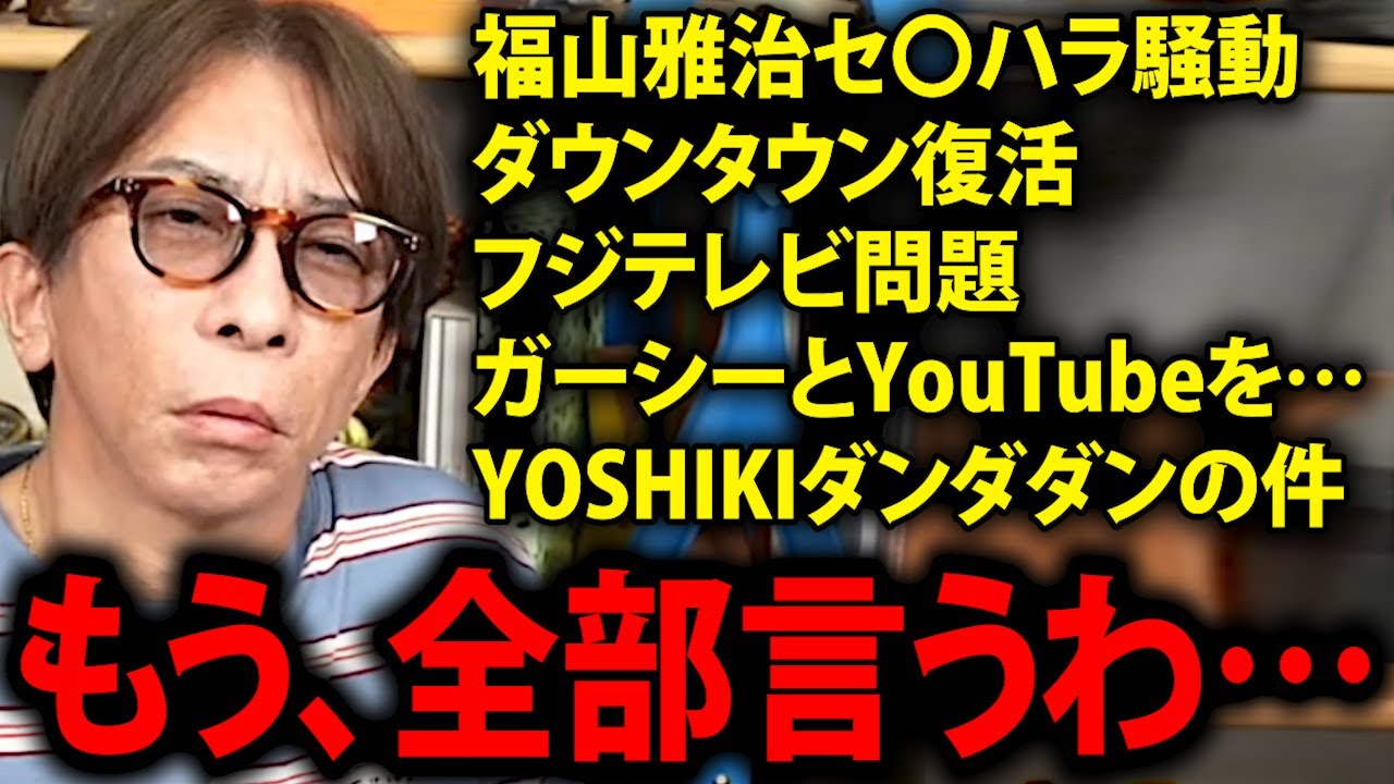 【松浦勝人】福山雅治、松ちゃん、ガーシー、YOSHIKI、フジテレビ、もう全部言うわ…【松本人志 ダウンタウン avex 会長 松浦会長 切り抜き】