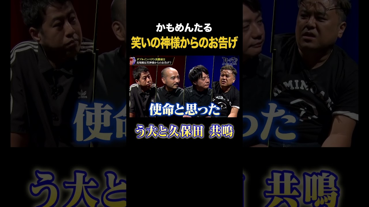 【かもめんたる】キングオブコント優勝秘話！神様のお告げに久保田まさかの共鳴｜#耳の穴かっぽじって聞け #ABEMA で最新話無料配信中！ #shorts