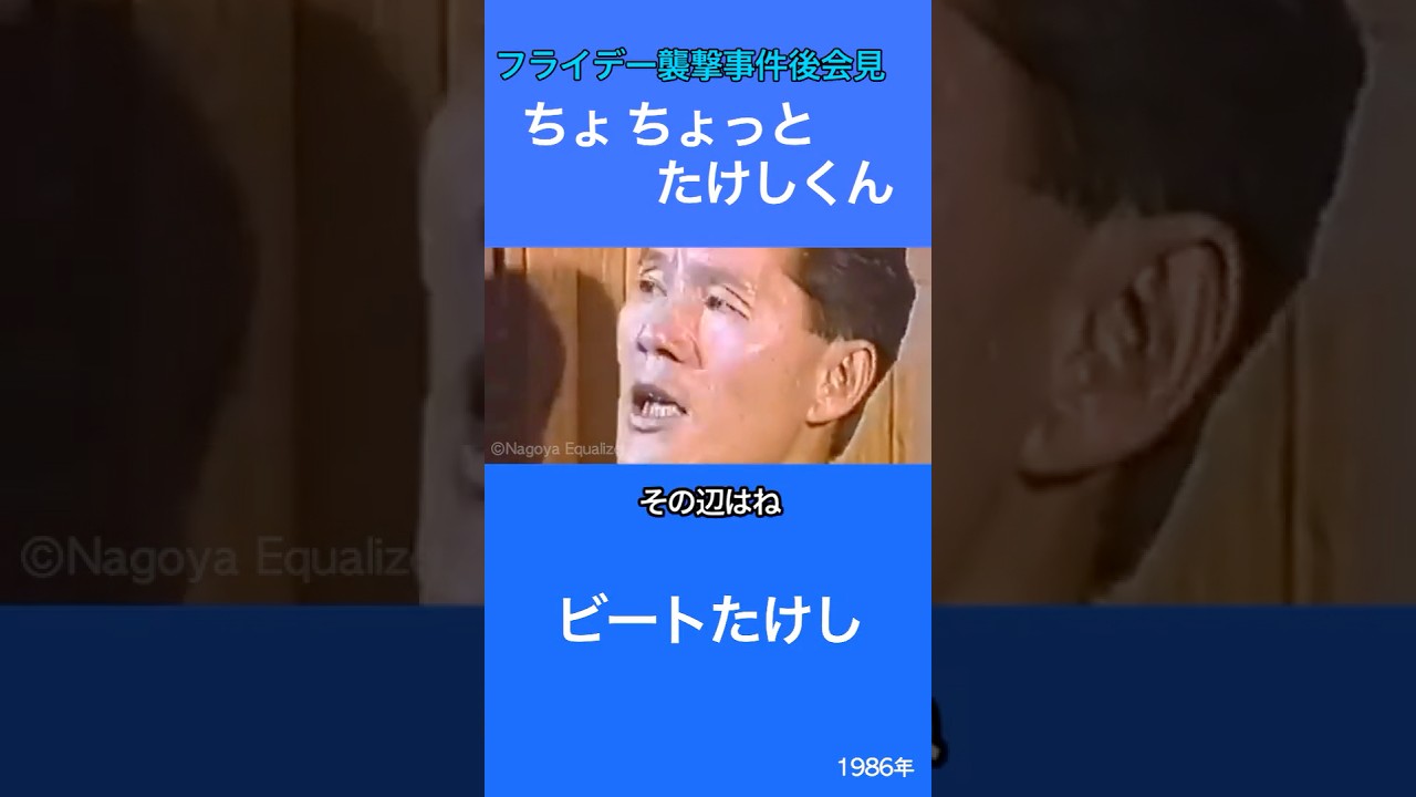 ちょ、ちょっとたけしくん　ビートたけし　フライデー襲撃事件