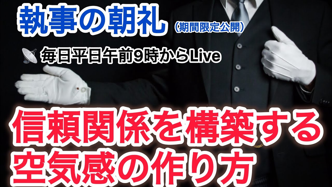 「信頼関係を構築する空気感の作り方」執事の朝礼ライブ 2025/9/29 大富豪 富裕層 企業創業家向け執事 コンシェルジュ ハウスメイドサービス 富裕層ビジネス講演 研修 資産管理会社