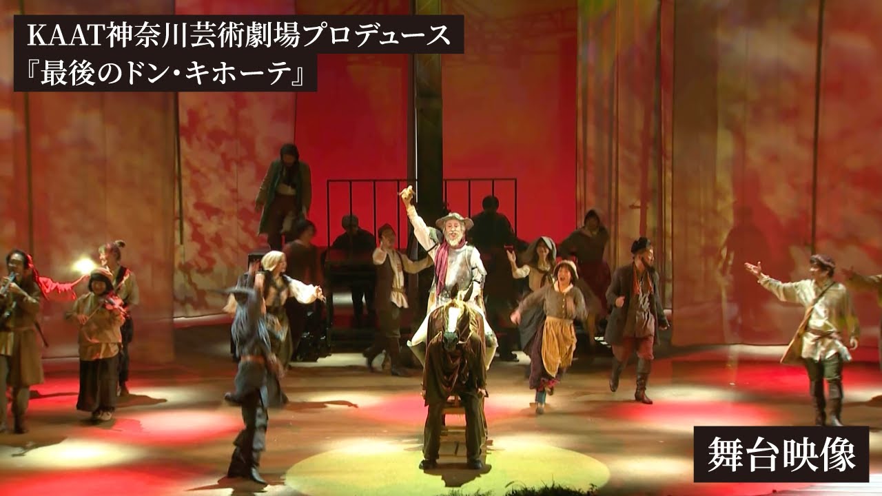 KAAT神奈川芸術劇場プロデュース『最後のドン・キホーテ THE LAST REMAKE of Don Quixote』舞台映像