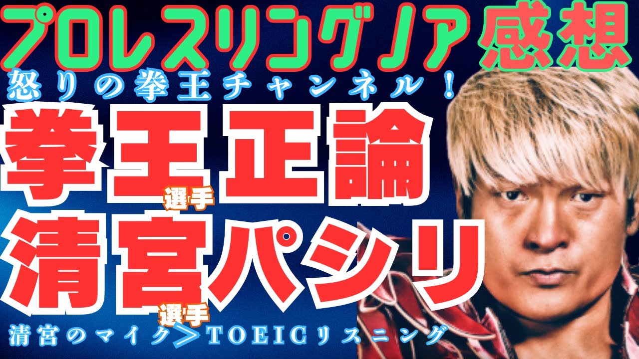 プロレスリングノア 【緊急速報】怒りの拳王チャンネル！清宮選手、新日本プロレス登場。Eita選手乱入！高橋ヒロム選手を襲撃！石森選手～あのベルトの歴史をたどれば、言いたいことわかるだろ～