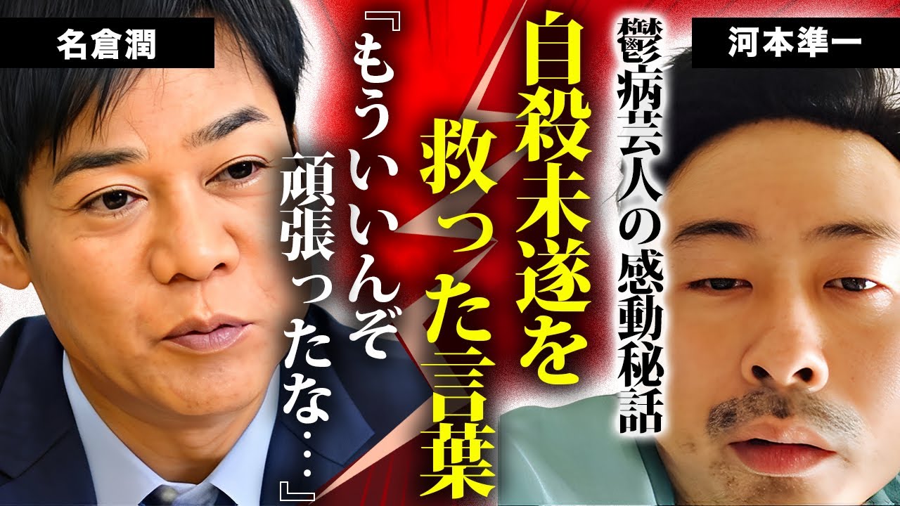 河本準一が精神的難病に陥って収録中に緊急搬送された末路...自●未遂から救った名倉潤の言葉に涙が止まらない...「頑張ったな...」家族も救えなかった芸人を助けた感動秘話に言葉を失う...