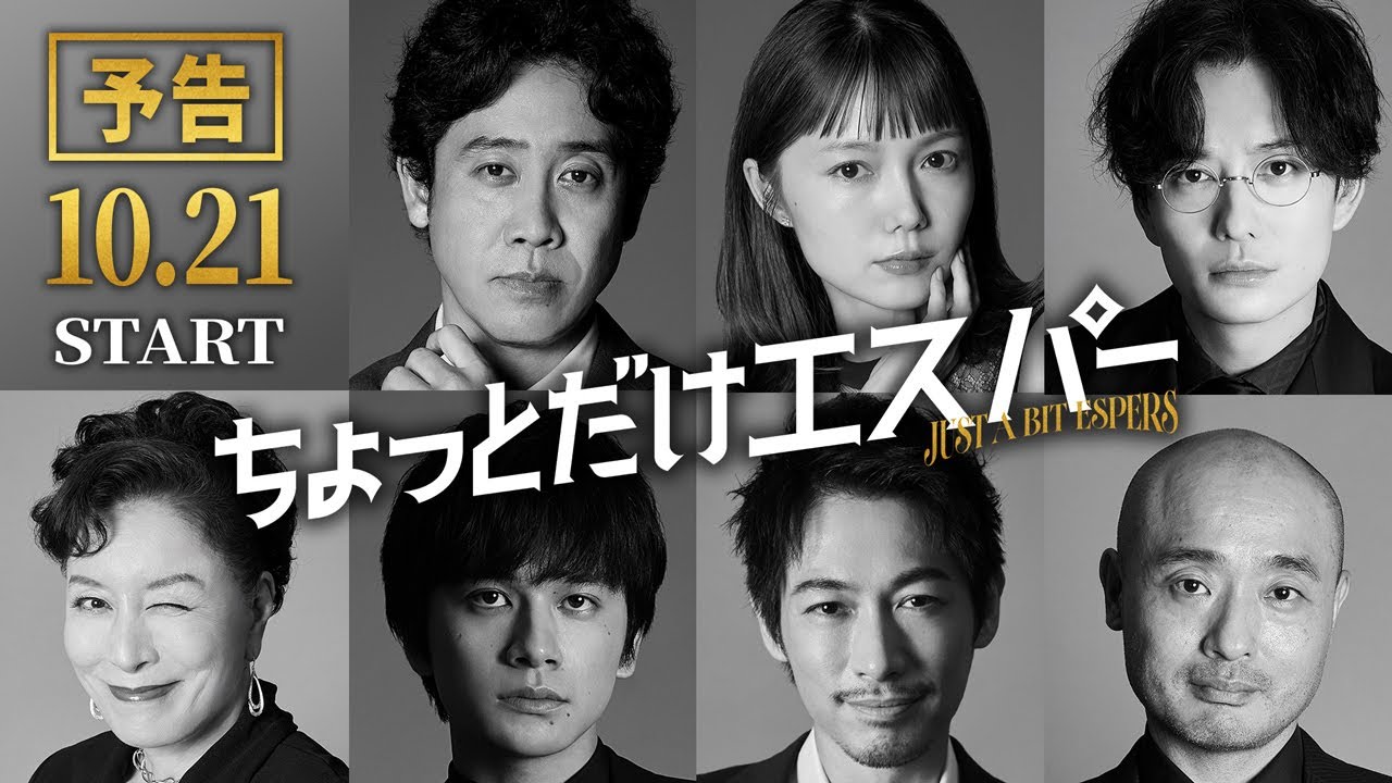 『ちょっとだけエスパー』新キャスト解禁特報②★大泉洋×野木亜紀子 ★10月21日火曜よる9時スタート