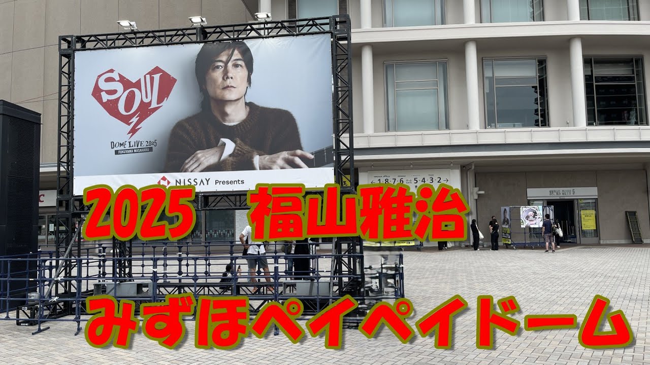 2025 福山雅治 35周年 みずほペイペイドーム★コンサート
