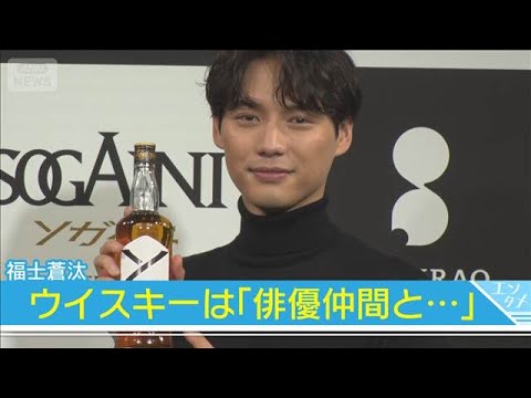 【福士蒼汰】ウイスキーは「俳優仲間と…」(2025年9月30日)