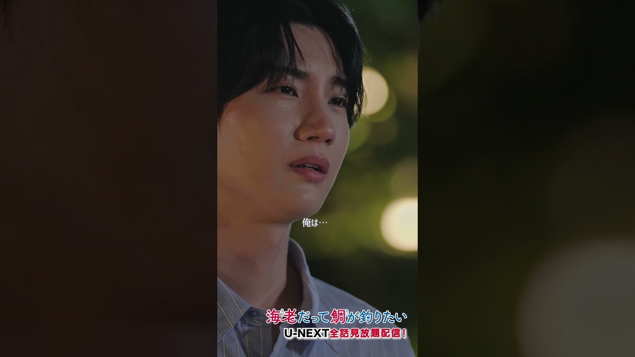 「だったら遠慮しなくていいんだよな」海老子、どうする❓#えびたい第8話切り抜き公開🎣『#海老だって鯛が釣りたい』U-NEXTで最新話まで配信中#田辺桃子 #桜田通 #UNEXT