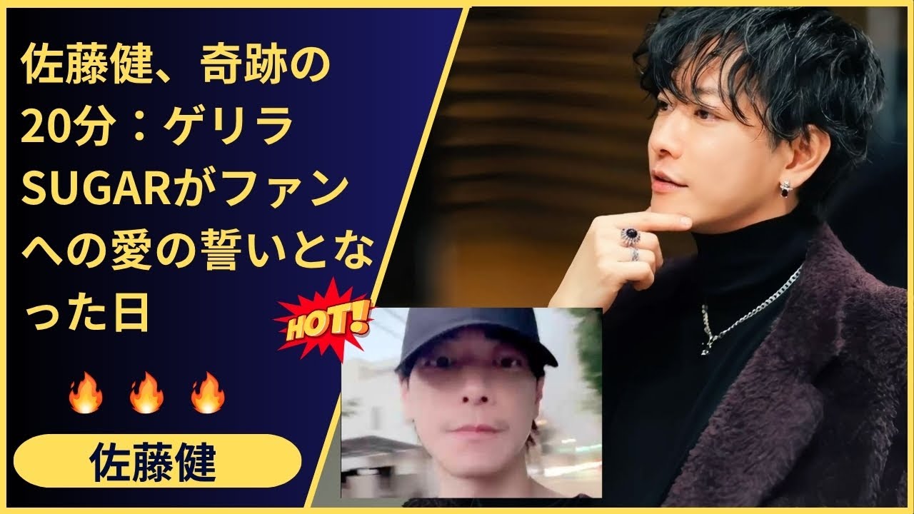 街を散歩するだけでトレンド入り！俳優・佐藤健が「本物のスター」である証明…ゲリラSUGARの奇跡が教えてくれた、ファンを離さない絶対的引力。