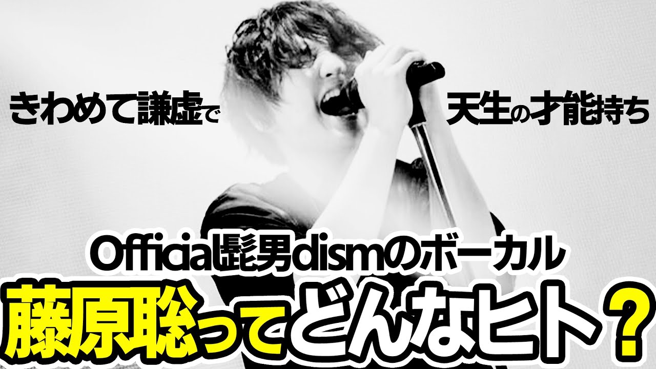 Official髭男dism藤原聡ってどんな人？銀行員時代と葛藤が育んだ天性の才能と人間的な魅力