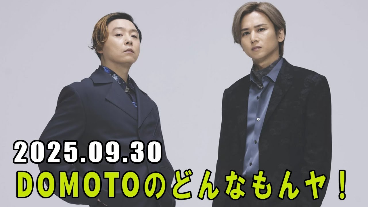 DOMOTOのどんなもんヤ！ 堂本光一 さん 2025.09.30