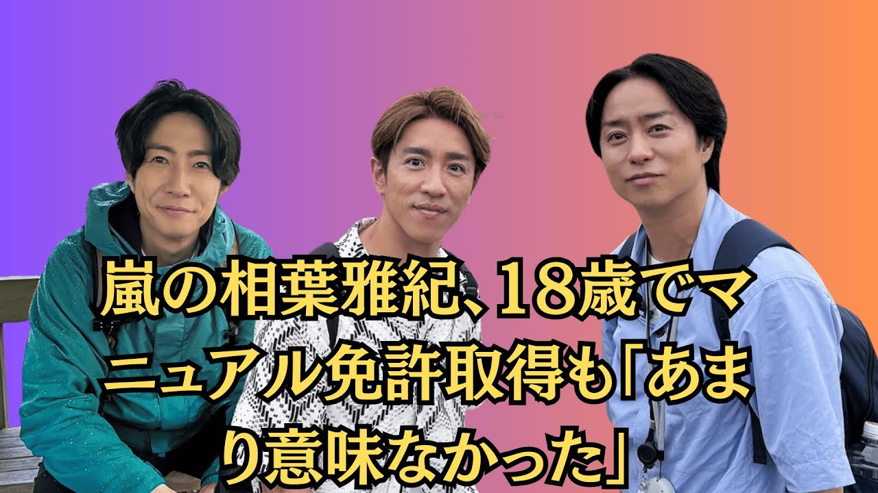 嵐の相葉雅紀、18歳でマニュアル免許取得も「あまり意味なかった」。櫻井翔＆村上信五が2日間で滋賀の名所24ヵ所を巡る！『櫻井信五の鬼スケ旅Season2』放送決定