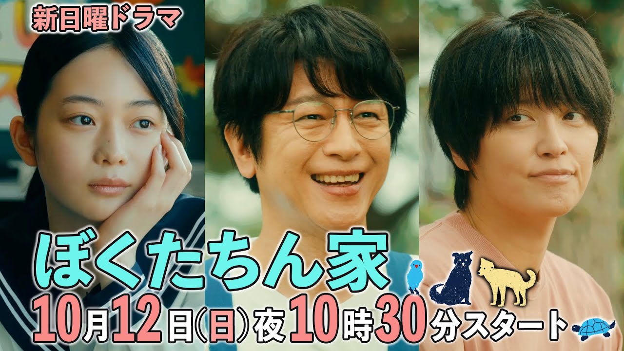 【本編映像初公開！】#ぼくたちん家 #新日曜ドラマ 10月12日(日)よる10時30分スタート！#日テレ
