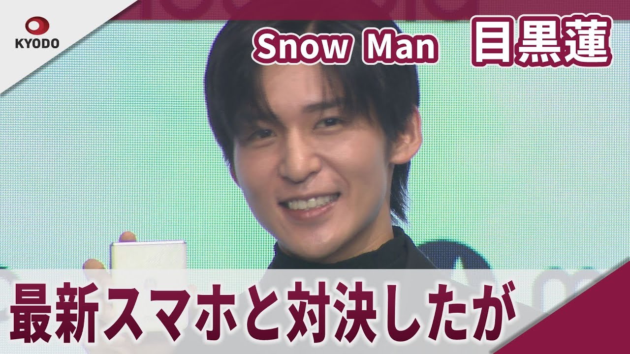 【期間限定】Snow Man 目黒蓮　最新スマホと対決したが　モトローラ新製品発表会
