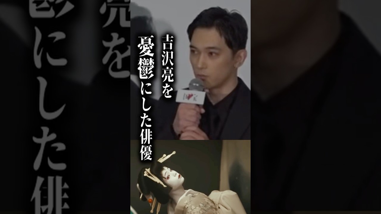 【衝撃の告白】『国宝』主演・吉沢亮が「憂鬱になった」俳優とは？