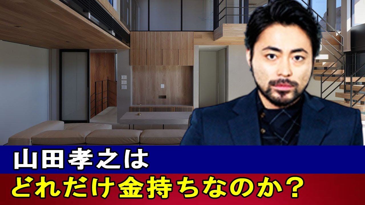 山田孝之はどれだけ金持ちなのか？ 不動産・年俸・月収の衝撃の実態を完全公開