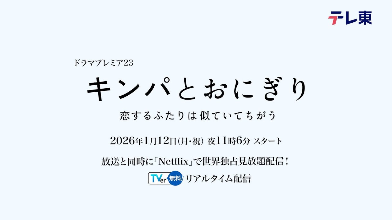 【予告】「キンパとおにぎり／첫입에 반하다」1月12日（月・祝）夜11時6分スタート