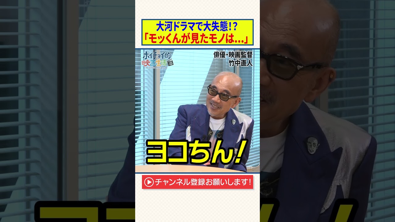 大河ドラマで大失態！？【本木雅弘が見たモノはまさかの...】