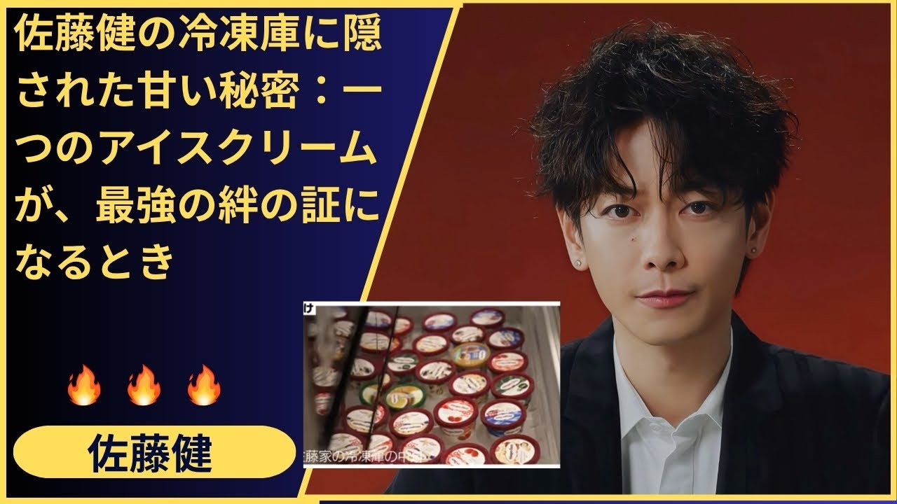 「最高の冷蔵庫だな」俳優・佐藤健のこの一言に隠された、ファンへのメッセージとは？彼の自宅という最もパーソナルな空間が、愛の保管場所になった。