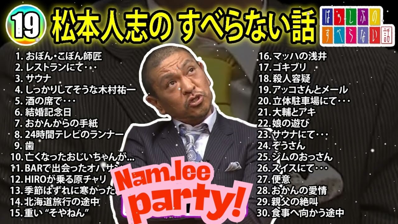 【#19】松本人志の すべらない話【睡眠用・作業用・ドライブ・高音質BGM聞き流し】（概要欄タイムスタンプ有り）