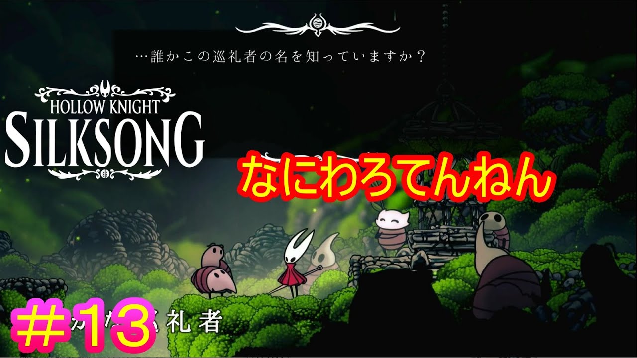 【Hollow Knight Silksong＃13】『小さな巡礼者』改め『誰にも名前を知られてない哀れな巡礼者』【ホロウナイト：シルクソング】