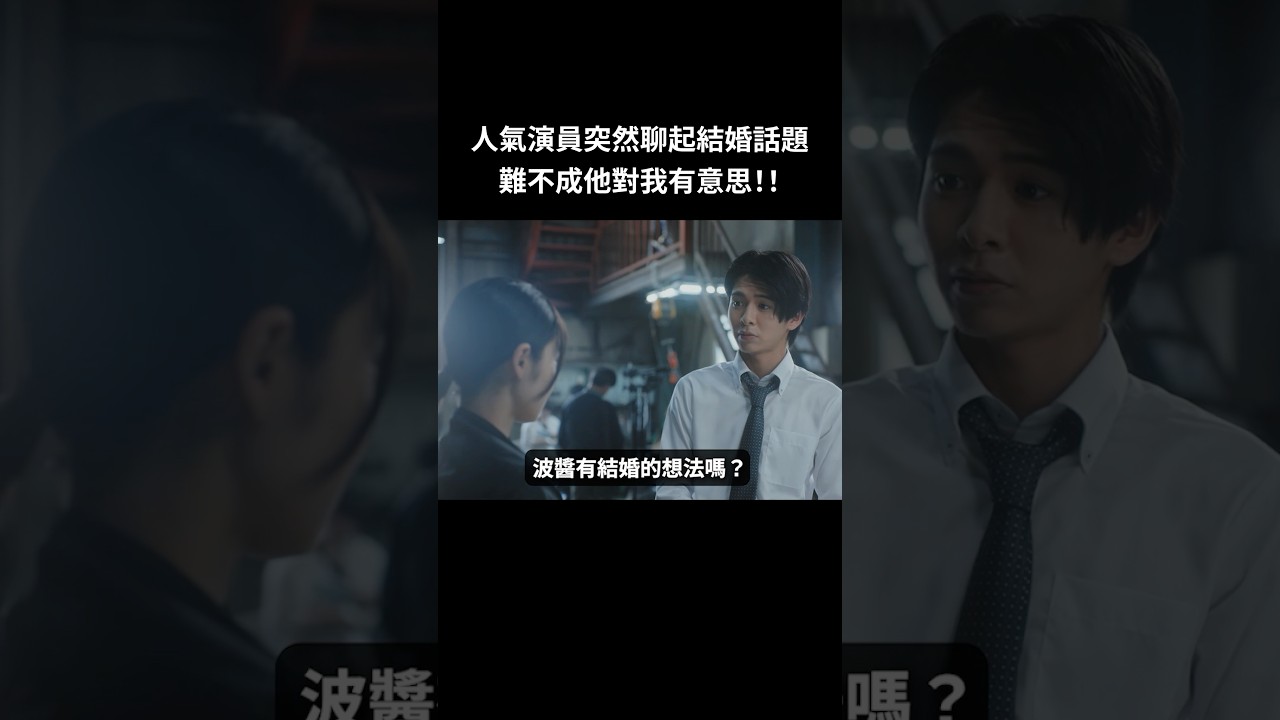 涉世未深的小女生是不是特別容易暈船？#BUMP戲劇 #東京灰姑娘3 #職業女友 #灰姑娘寶座 #爭奪戰 #藝人 #結婚  #短劇