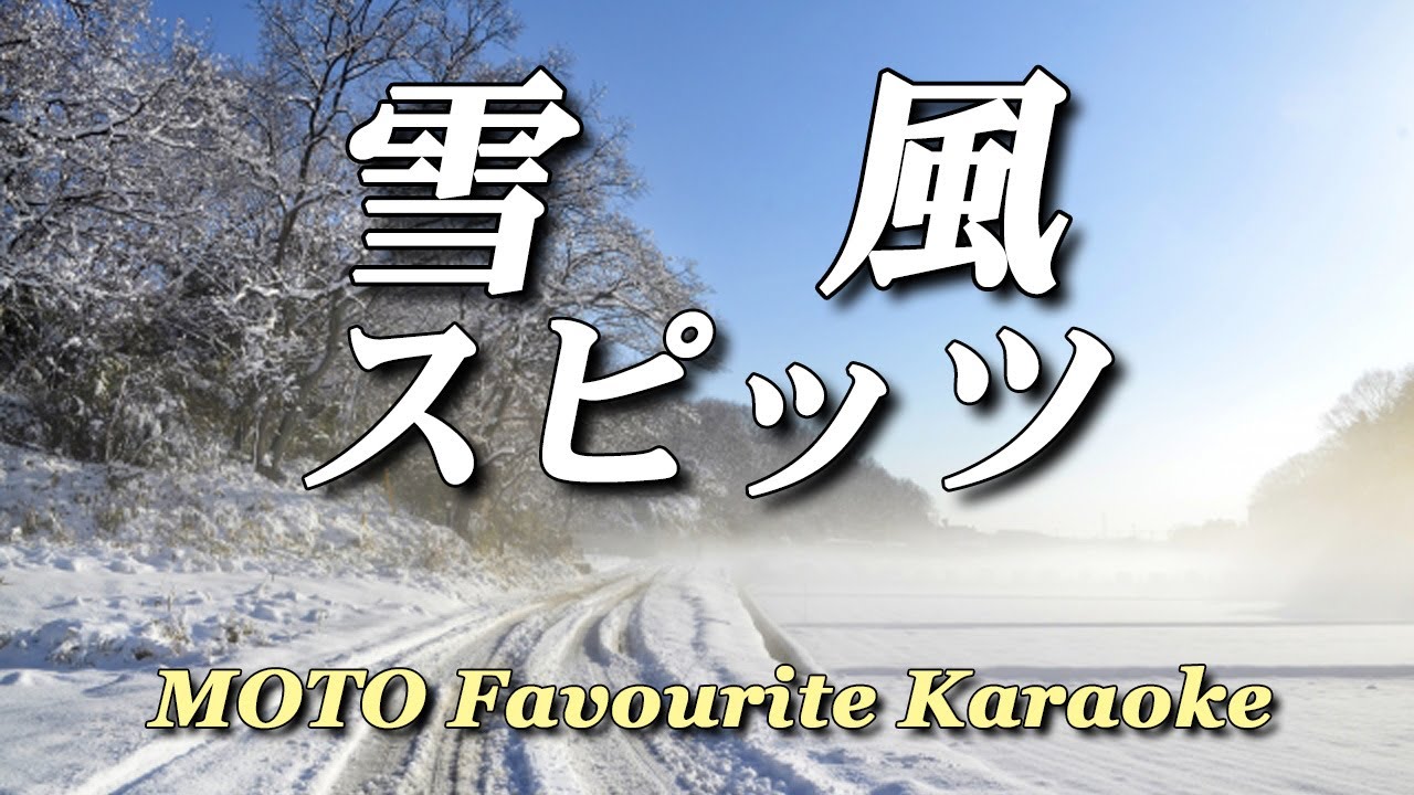 雪風 / スピッツ (カラオケ)