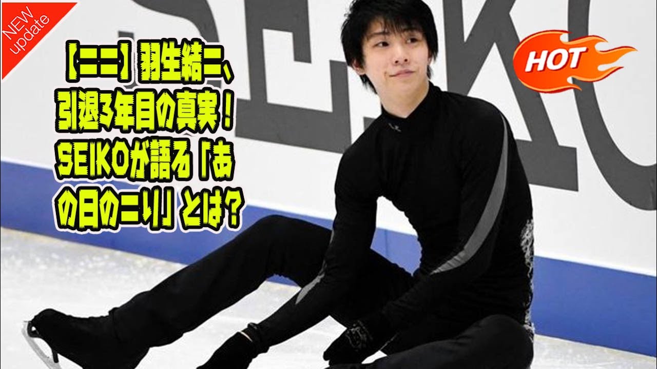 【衝撃】羽生結弦、引退3年目の真実！SEIKOが語る「あの日の祈り」とは？