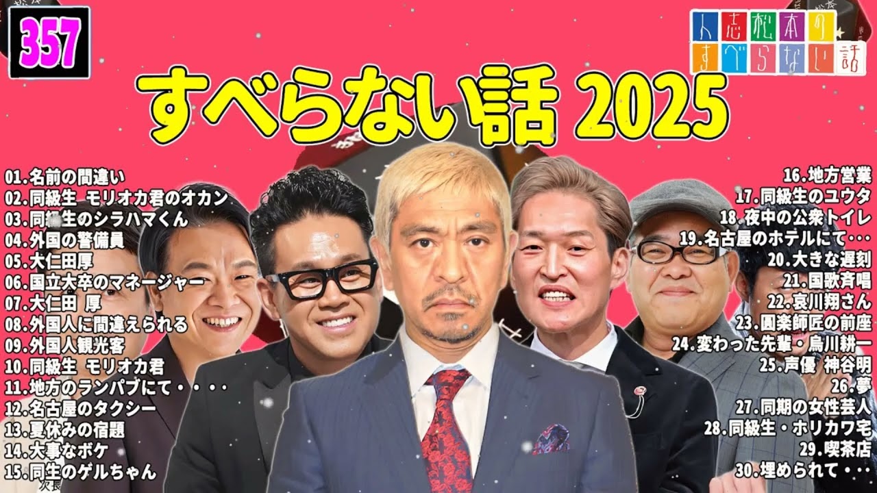 【広告なし】人志松本のすべらない話 人気芸人フリートーク 面白い話 まとめ #357 【作業用・睡眠用・聞き流し】 - すべらない話まとめ【広告なし】