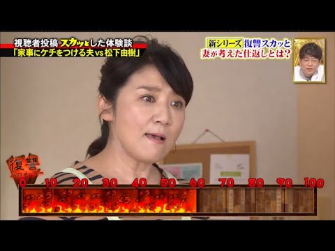 【スカッとジャパン】「家事にケチをつける夫vs松下由樹」