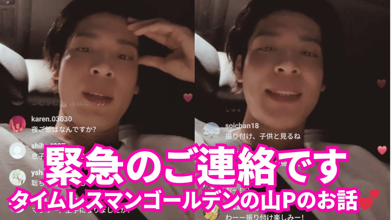 【timelesz】 松島聡 インスタライブ【2025年9月30日】タイムレスマンゴールデンの山Pのお話💕緊急のご連絡です。