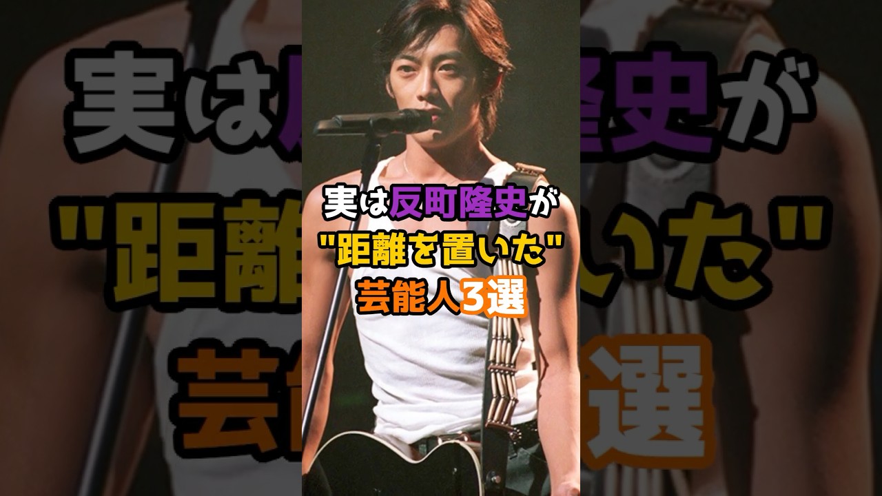 実は反町隆史が距離を置いた芸能人3選 #shorts #short #芸能人 #俳優 #反町隆史