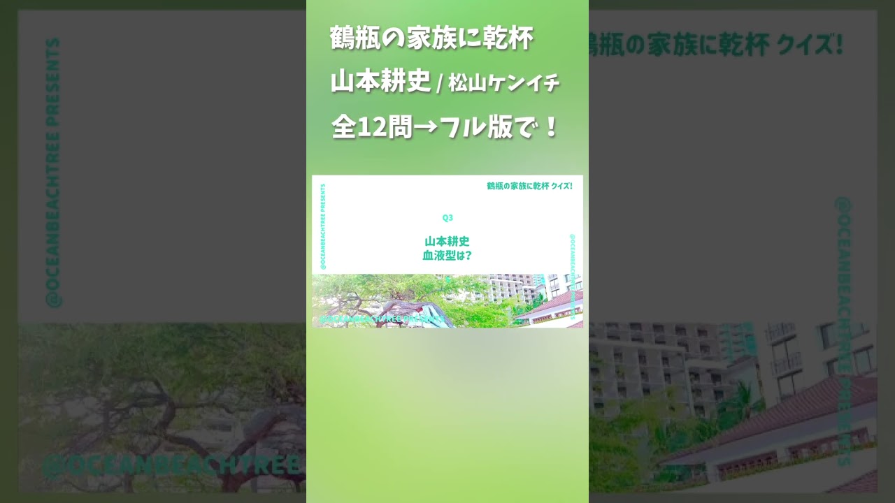 鶴瓶の家族に乾杯 #山本耕史 #松山ケンイチ