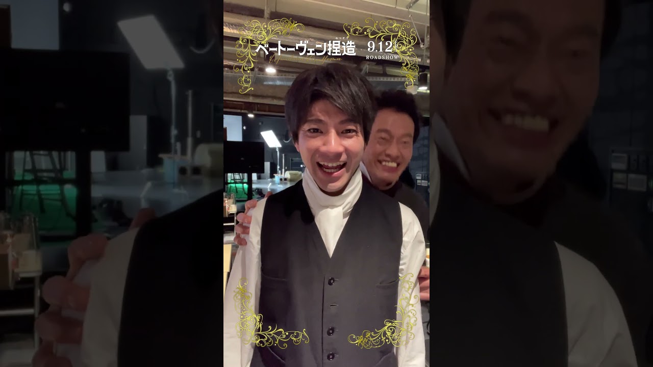 『#ベートーヴェン捏造 』撮影現場にカメラ置いてみた📹#山田裕貴 さん #遠藤憲一 さん🎼流行りの動画を撮影したい遠藤さん✨#映画 #音楽  #おすすめ