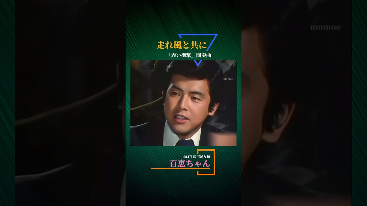 三浦友和 & 百恵ちゃん 《走れ風と共に》 Part 2 / TBSドラマ「赤い衝撃」の間奏曲 #百恵ちゃん #山口百恵 #三浦友和 #赤い衝撃 #走れ風と共に