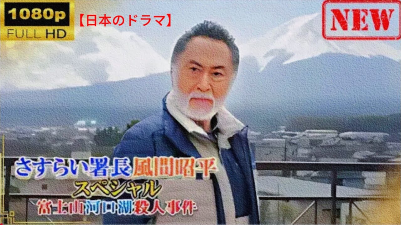 【日本のドラマ】 さすらい署長 風間昭平スペシャル 富士山河口湖殺人事件 【ド... フルHD 🔥📸🔥