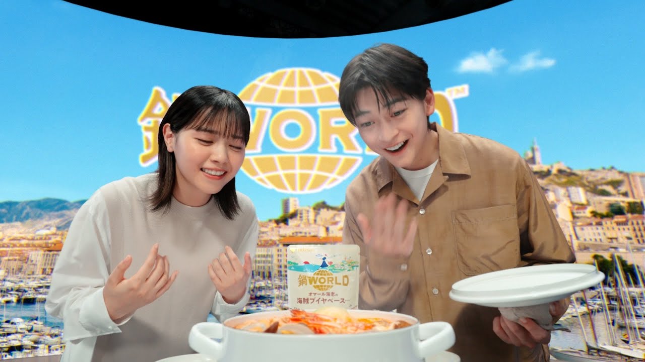 鍋THE WORLD「未知体験」篇　高橋文哉・西野七瀬出演【ミツカン公式】
