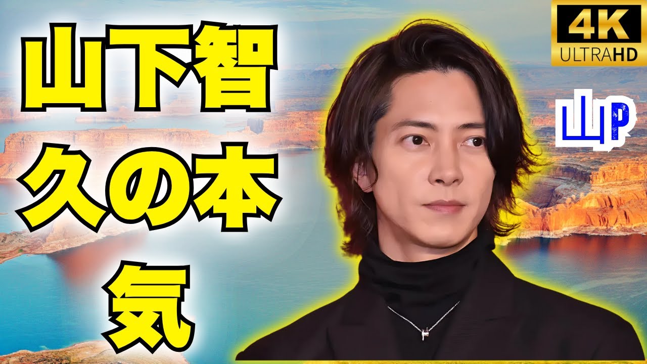 「山下智久の神所作」伊勢神宮で際立つ品位…後輩timeleszとの“礼儀の差”が話題に#山下智久 #timelesz #ジャニーズニュース