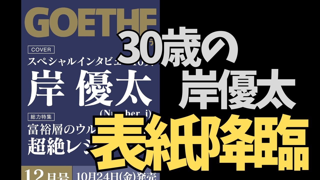 岸優太、ゲーテ12月号表紙に登場！大人の色気が止まらない…！？（訂正版）