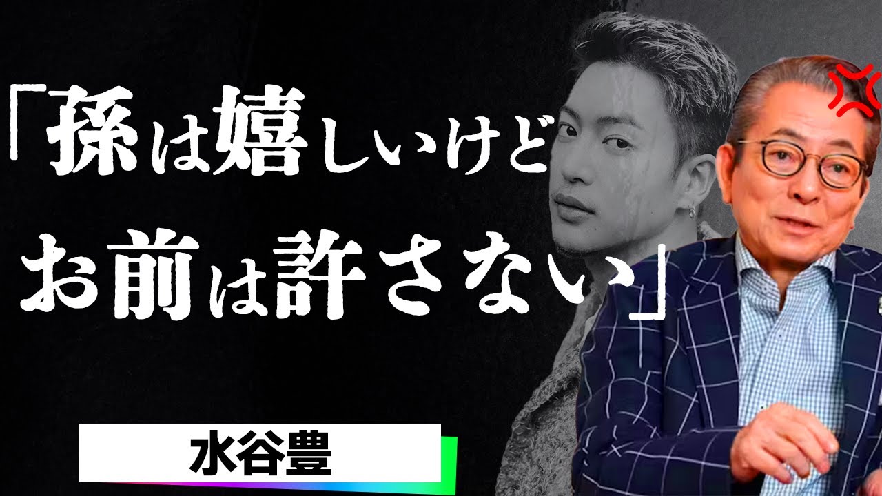 【世間の反応】水谷豊に初孫誕生も素直に喜べない複雑な胸の内…婿・三山凌輝の問題だらけの過去に一同驚愕…！
