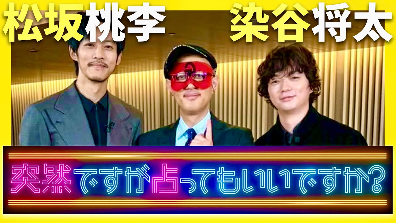 突然ですが占ってもいいですか【9月28日放送/松坂桃李/染谷将太】