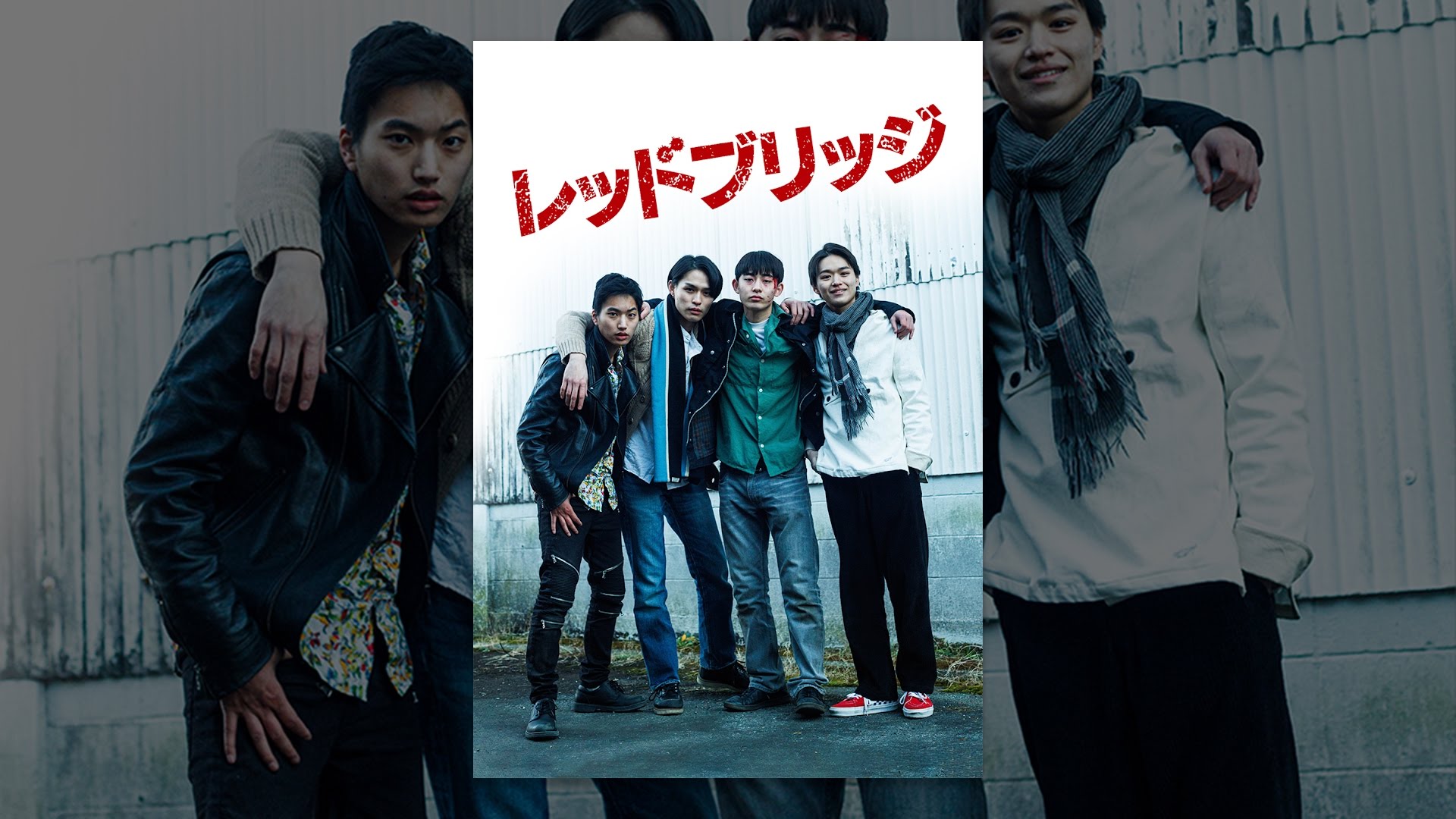 レッドブリッジ