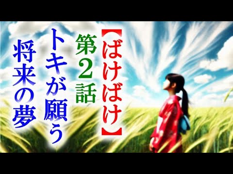 【ばけばけ】朝ドラ第2話 幼いトキが将来なりたい職業は…連続テレビ小説第1話感想