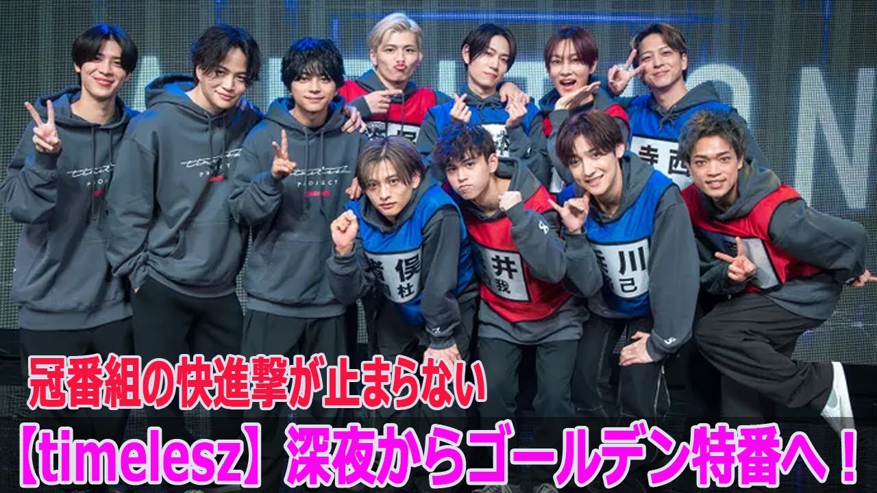【timelesz】深夜からゴールデン特番へ！冠番組の快進撃が止まらない