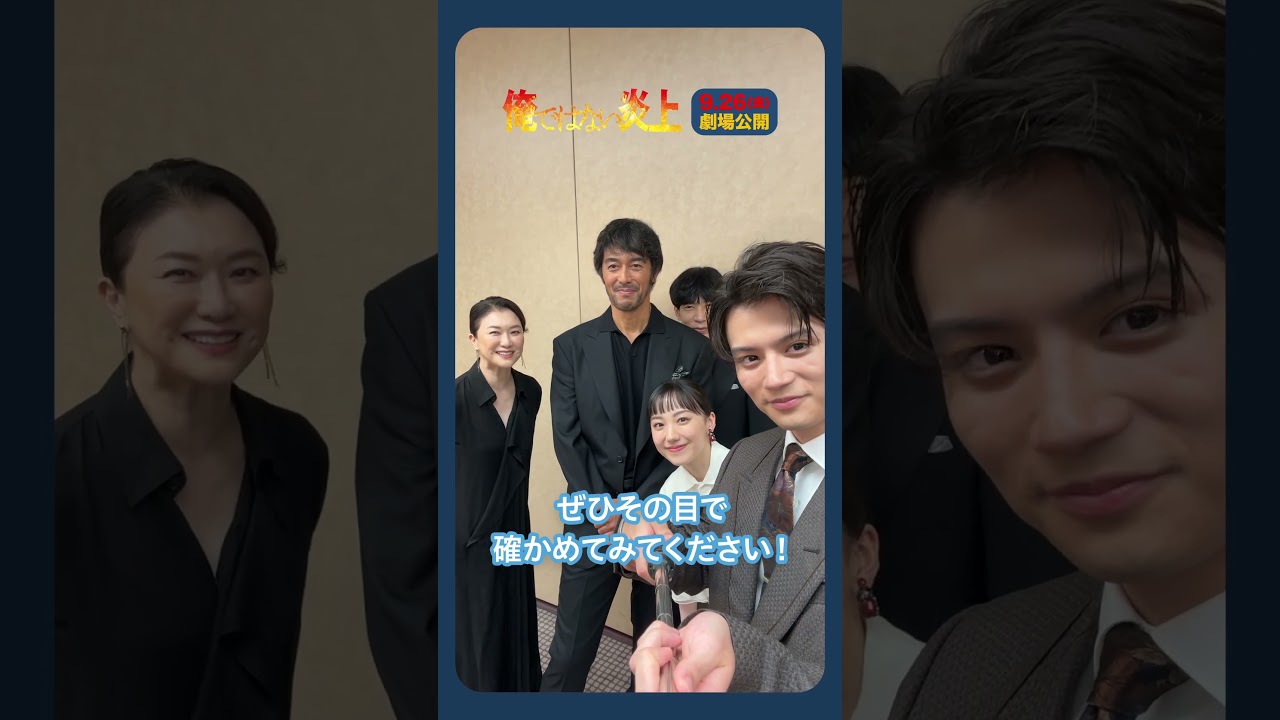 #映画俺ではない炎上 🔥𝟗/𝟐𝟔(金) 本日公開🔥❝ ネタバレ厳禁 ❞な衝撃の真実はぜひその目で確かめてください👀💥#阿部寛 #芦田愛菜 #藤原大祐 #長尾謙杜 #夏川結衣