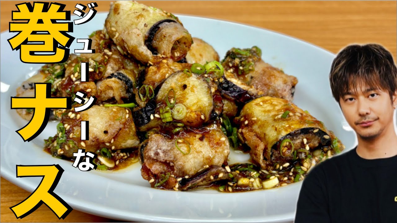 【ナス】が美味い❗️豚肉とナスがカリッとジューシー❗️ごはんやおつまみにも最高❗️【巻きナス】#ナス#豚肉#揚げ物#ごはん#おつまみ#ナスレシピ#豚肉レシピ#簡単レシピ#料理#cooking