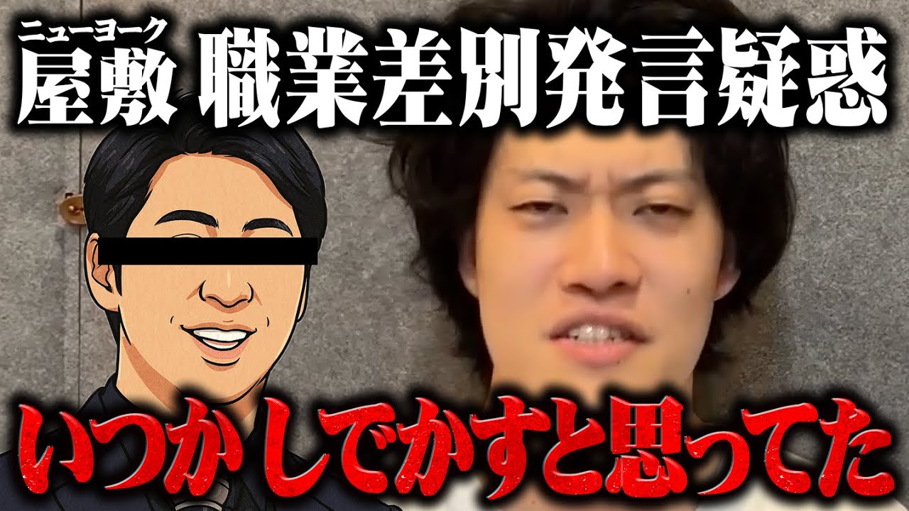 【1人賛否】チョコプラ松尾に続き…ニューヨーク屋敷に差別発言疑惑！？炎上に「いつかしでかすと思ってたで。。」#粗品　#切り抜き