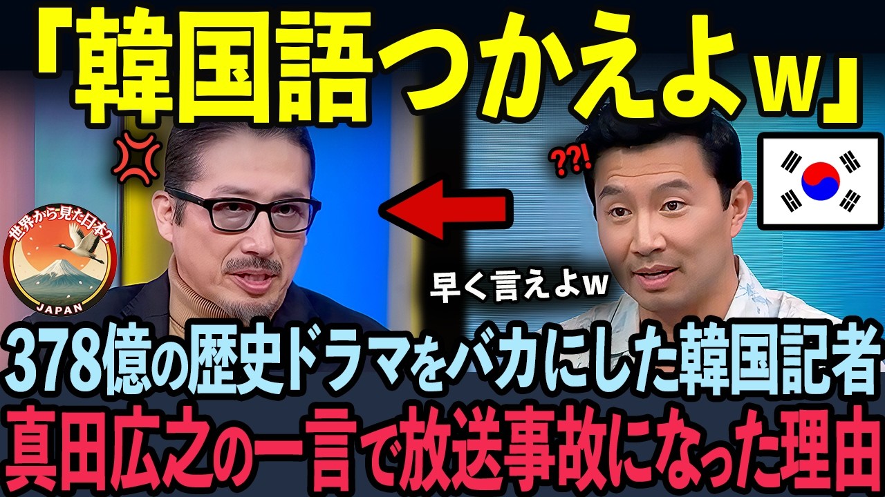 【海外の反応】全世界1000万再生され大人気のSHOGUNを見て侮辱した韓国人記者の悲惨な末路【真田広之】