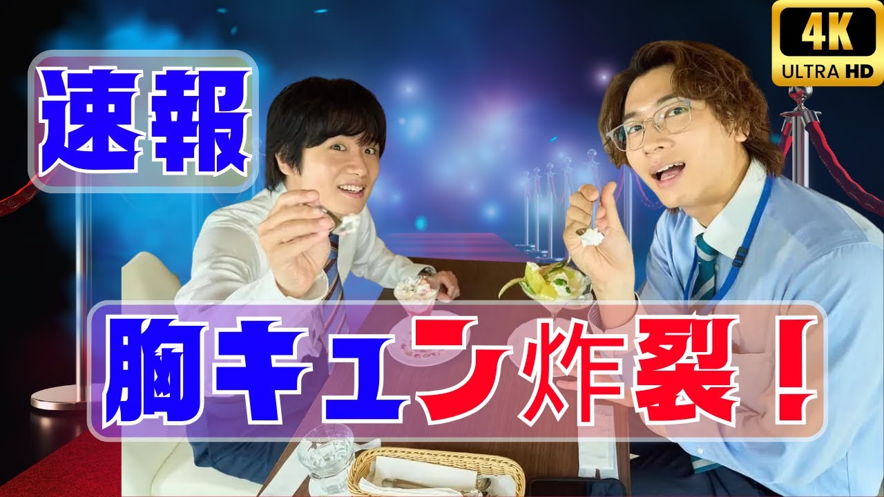 胸キュン必至！風間俊介×庄司浩平のケーキイチャコラに悶絶＜40までにしたい10のこと＞ #胸キュン #風間俊介 #ドラマシーン